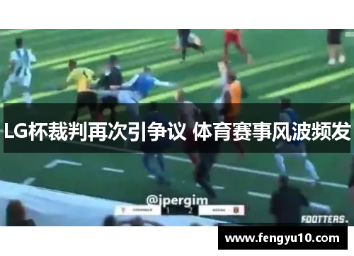 LG杯裁判再次引争议 体育赛事风波频发