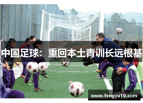 中国足球：重回本土青训长远根基