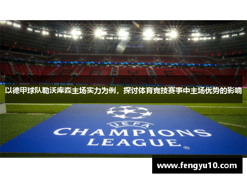 以德甲球队勒沃库森主场实力为例，探讨体育竞技赛事中主场优势的影响