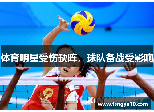 体育明星受伤缺阵，球队备战受影响
