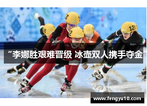 “李娜胜艰难晋级 冰壶双人携手夺金”