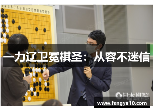 一力辽卫冕棋圣：从容不迷信