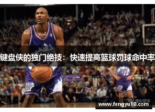 键盘侠的独门绝技：快速提高篮球罚球命中率