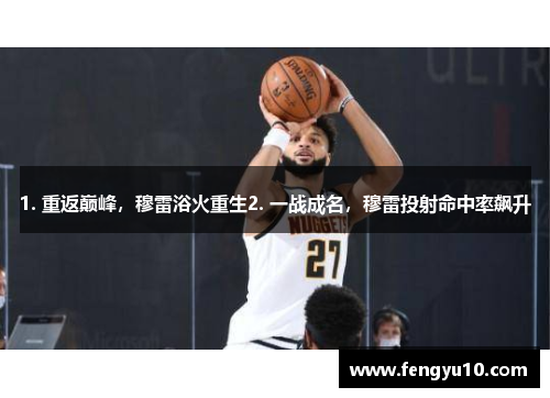 1. 重返巅峰，穆雷浴火重生2. 一战成名，穆雷投射命中率飙升