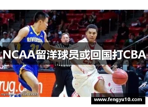 NCAA留洋球员或回国打CBA