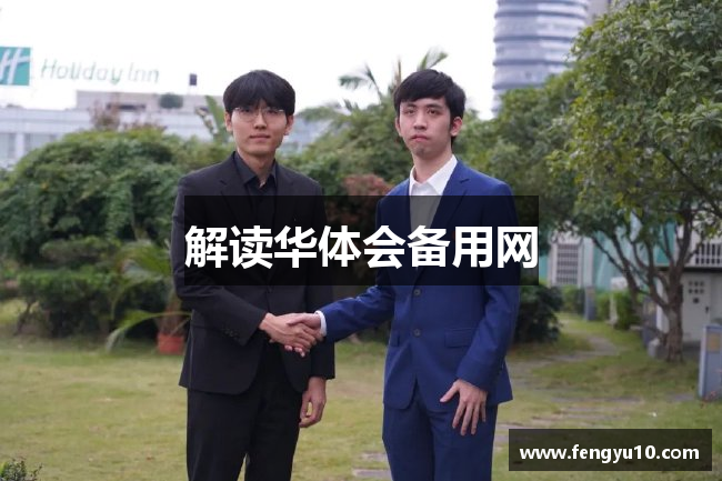 解读华体会备用网